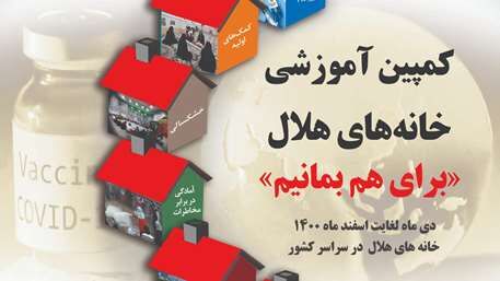 آغاز کمپین آموزشی «برای هم بمانیم» در البرز
