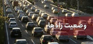 وضعیت ترافیکی راه‌های البرز