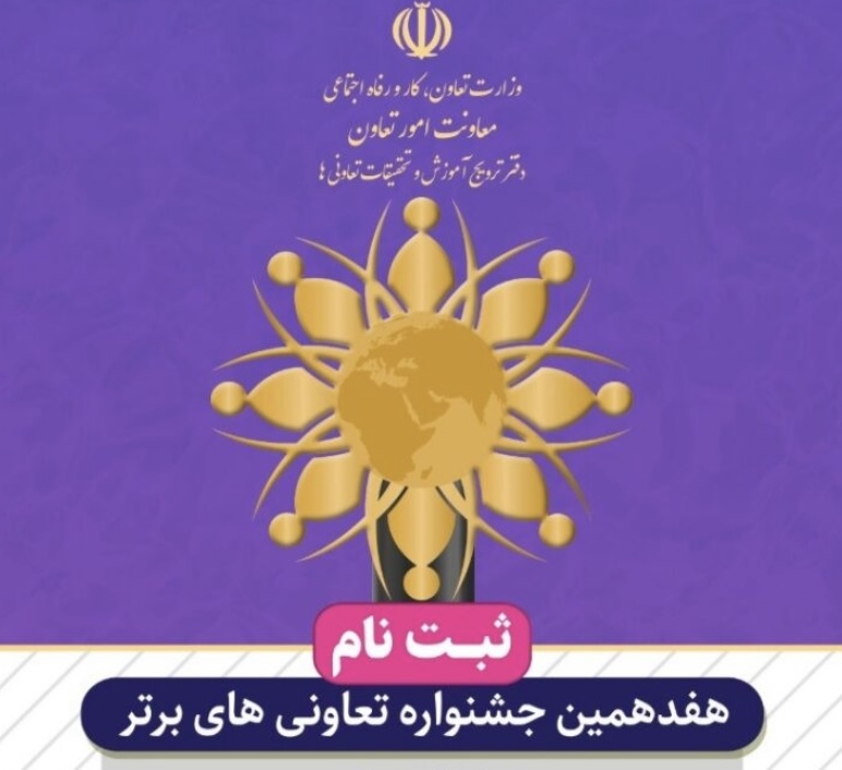 نام نویسی جشنواره تعاونی‌های برتر در البرز آغاز شد
